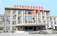 翔宇学校